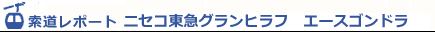ニセコ エースゴンドラ